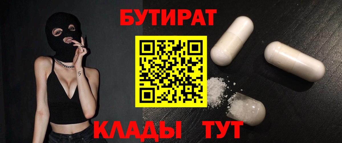 БУТИРАТ BDO Калач-на-Дону