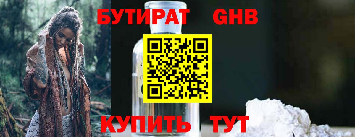 Калач-на-Дону  БУТИРАТ бутандиол  БУТИРАТ  Вход с VPN 