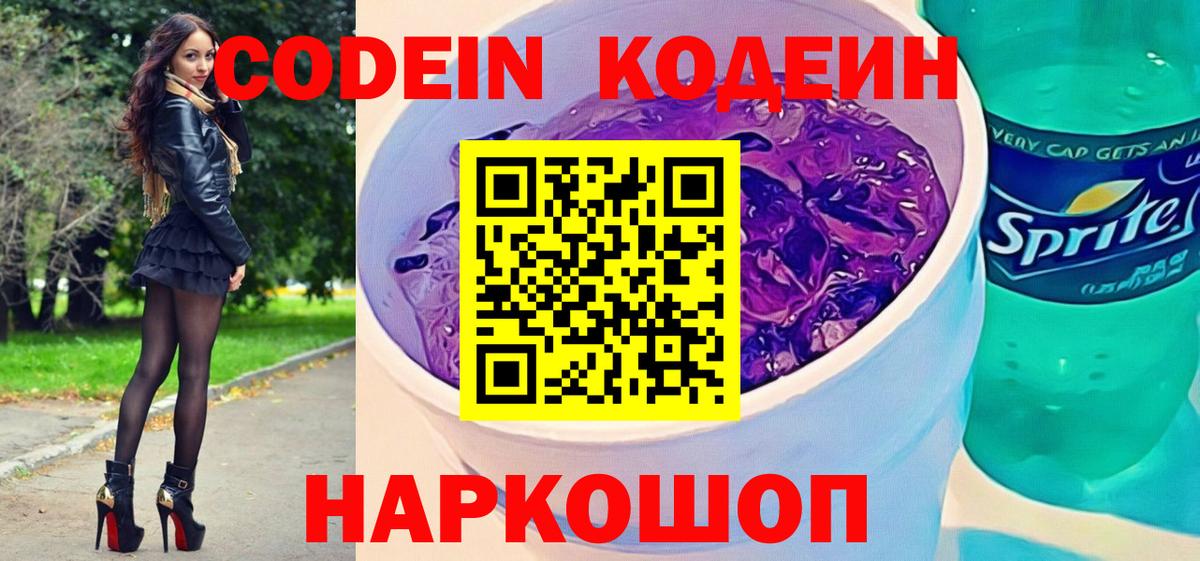 Кодеин напиток Lean (лин)  Вход с VPN  Калач-на-Дону  Кодеиновый сироп Lean напиток Lean (лин) 