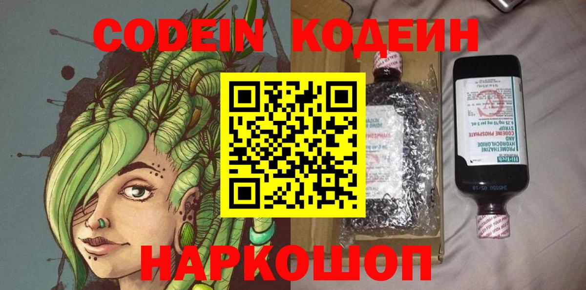 Кодеин напиток Lean (лин) Калач-на-Дону